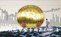 tiaomi/tiaomi如何在IM钱包中安全购买RAM：全面指南