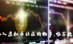 如何成功加入虚拟币社区购物车，畅享数字资产