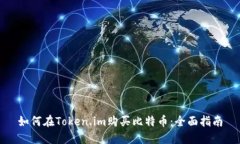如何在Token.im购买比特币：全面指南