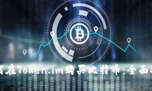 如何在Token.im购买比特币：全面指南