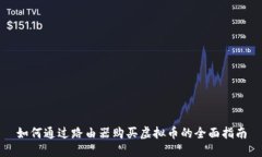 如何通过路由器购买虚拟币的全面指南