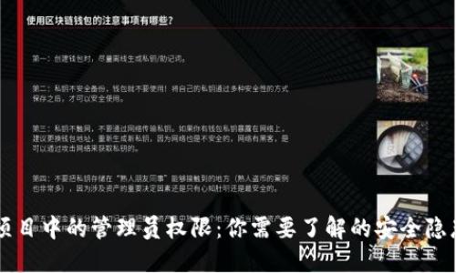 虚拟币项目中的管理员权限：你需要了解的安全隐患与对策
