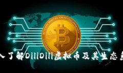 深入了解DiliDili虚拟币及其生态系统