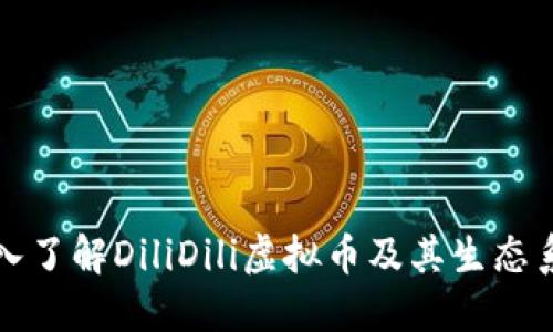 深入了解DiliDili虚拟币及其生态系统