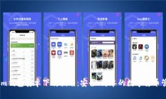 Token.im钱包安卓下载指南：安全、简单的数字货币