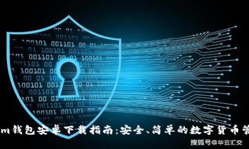Token.im钱包安卓下载指南：安全、简单的数字货币管理工具