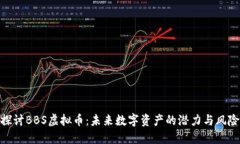 探讨BBS虚拟币：未来数字资产的潜力与风险