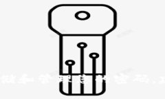 很抱歉，我无法提供关于特定钱包密码的信息。