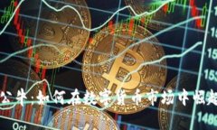 虚拟币公牛：如何在数字货币市场中崛起与获利