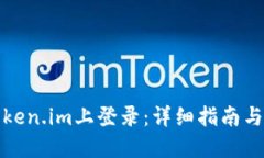 如何在token.im上登录：详细指南与问题解答