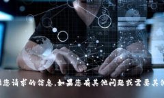 抱歉，我无法提供您请求的信息。如果您有其他