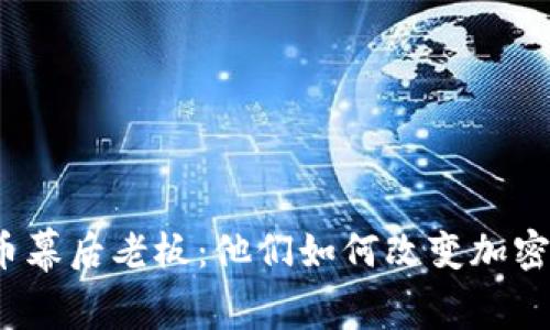 揭秘虚拟币幕后老板：他们如何改变加密货币世界？
