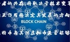   比特币与虚拟币的共存现状与未来展望 /  guan