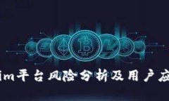 Token.im平台风险分析及用户应对策略
