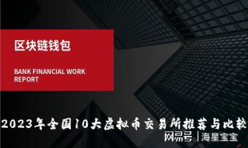 2023年全国10大虚拟币交易所推荐与比较