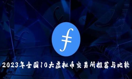 2023年全国10大虚拟币交易所推荐与比较