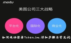 ### 如何成功登录Token.im：详细步骤与常见问题解