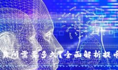 IM钱包提币到交易所需要多久？全面解析提币时间