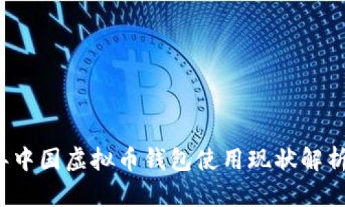 2023年中国虚拟币钱包使用现状解析及推荐