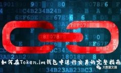 如何在Token.im钱包中进行交易的完整指南