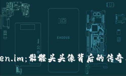 探秘Token.im：骷髅头头像背后的传奇与影响力