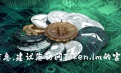 抱歉，我无法提供关于＂token.im的tron在哪里＂的