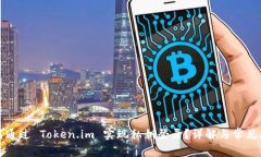 如何通过 Token.im 实现私钥登录？详解与常见问题