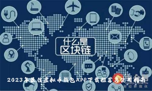 2023年最佳虚拟币钱包APP下载推荐与使用指南
