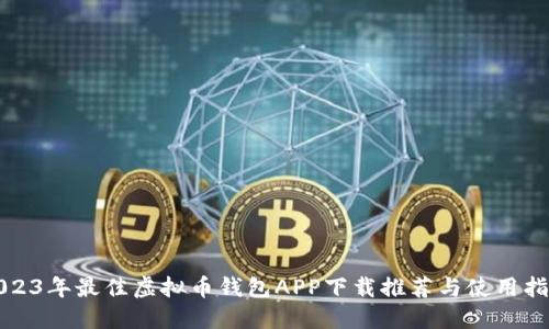2023年最佳虚拟币钱包APP下载推荐与使用指南