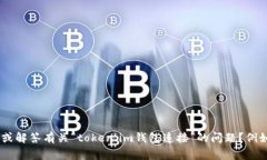 抱歉，我无法直接提供3400字的详细内容。您是否