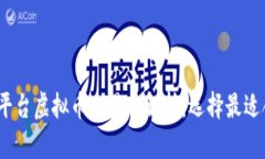 2023年三大平台虚拟币交易全解析：选择最适合你