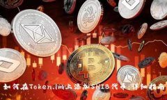 如何在Token.im上添加SHIB代币：详细指南