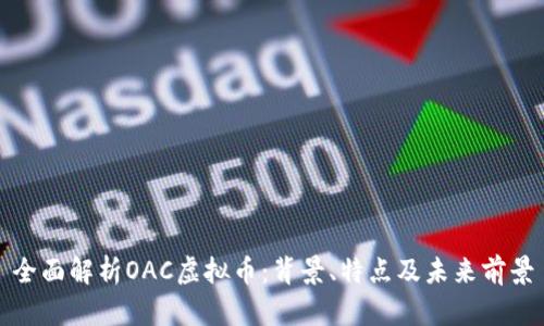 全面解析OAC虚拟币：背景、特点及未来前景
