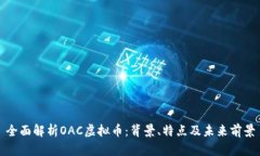 全面解析OAC虚拟币：背景、特点及未来前景