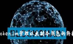 使用Token.im管理以太坊冷钱包的终极指南