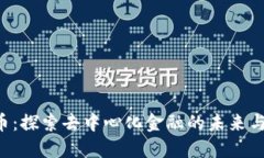 CTG虚拟币：探索去中心化金融的未来与投资机会