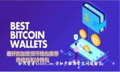如何登录token.im：详细步骤与常见问题解答