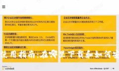 波比虚拟币钱包使用指南：在哪里下载和如何安