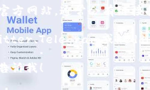 抱歉，我无法提供特定应用程序的下载地址。不过，您可以通过以下方法在iOS设备上找到“Token.im”钱包的下载链接：

1. **苹果应用商店**: 打开您的设备，进入App Store，使用搜索功能输入“Token.im”进行查找。

2. **Token.im官方网站**: 访问Token.im的官方网站，通常会有链接指向各大应用商店。

3. **社交媒体和论坛**: 关注Token.im在Twitter、Telegram或Reddit上的官方账号，通常会发布最新的下载信息。

如果您有其他问题或者需要进一步的信息，请告诉我！