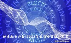 炒虚拟币必备：2023年最佳交易软件推荐