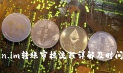 Token.im转账审核流程详解及时间解析