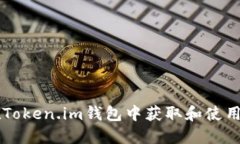 如何在Token.im钱包中获取和使用狗狗币