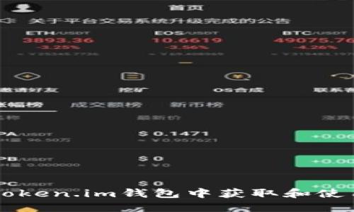 如何在Token.im钱包中获取和使用狗狗币