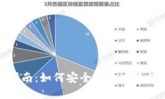 比特币虚拟币变现指南：如何安全高效地将数字