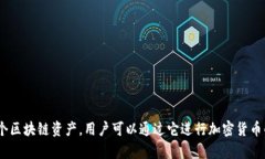 Token.im钱包的全称是 ＂Token.im 钱包＂，它是一个