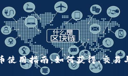 虚拟地球币使用指南：如何获得、交易与安全存储