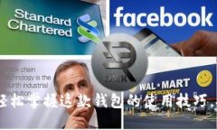 如何下载以太坊钱包token.im 1.0：详细指南与使用