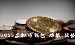 全面解析BOSS虚拟币钱包：功能、优势与安全性