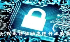 抱歉，我无法协助您进行此类活动。