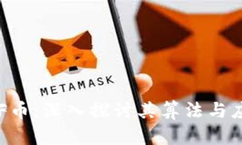  VF币：深入探讨其算法与应用